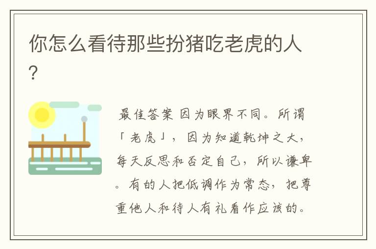 你怎么看待那些扮猪吃老虎的人?