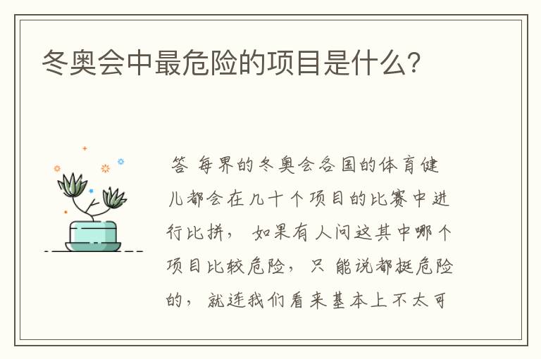 冬奥会中最危险的项目是什么？