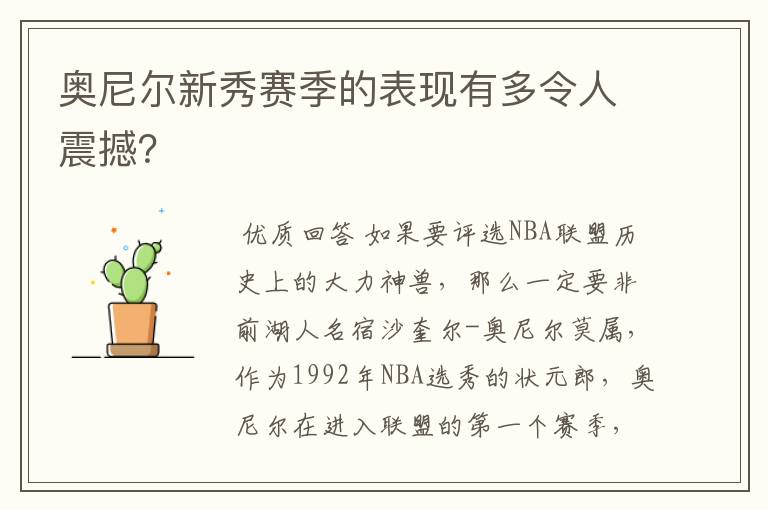 奥尼尔新秀赛季的表现有多令人震撼？