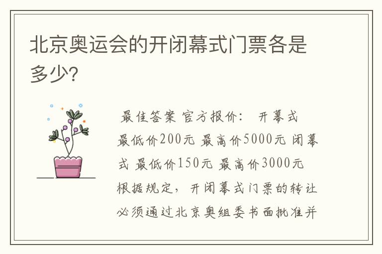 北京奥运会的开闭幕式门票各是多少?