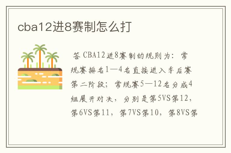 cba12进8赛制怎么打