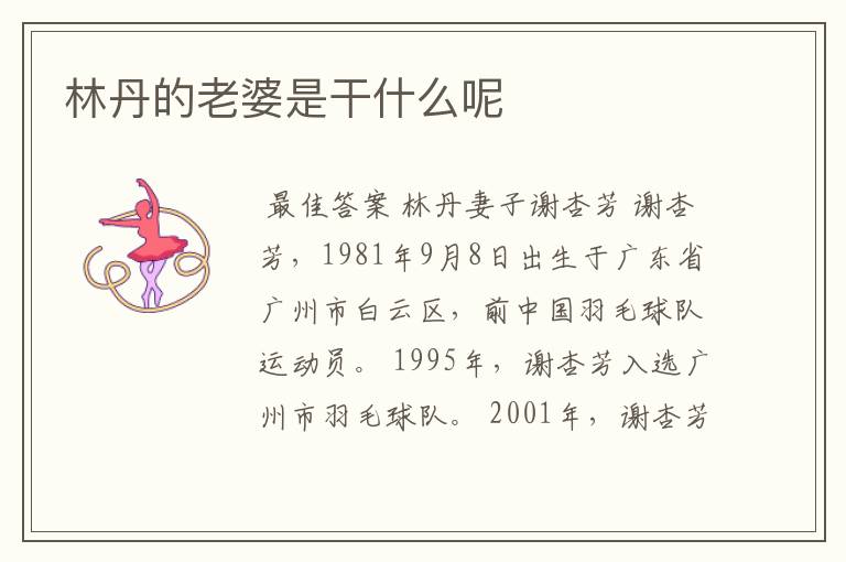 林丹的老婆是干什么呢