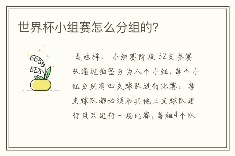 世界杯小组赛怎么分组的?