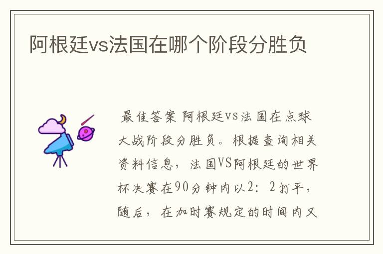 阿根廷vs法国在哪个阶段分胜负