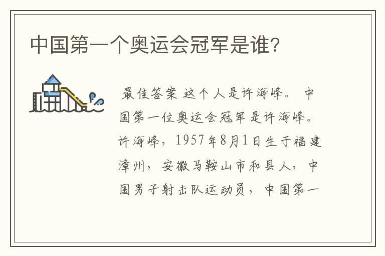 中国第一个奥运会冠军是谁?