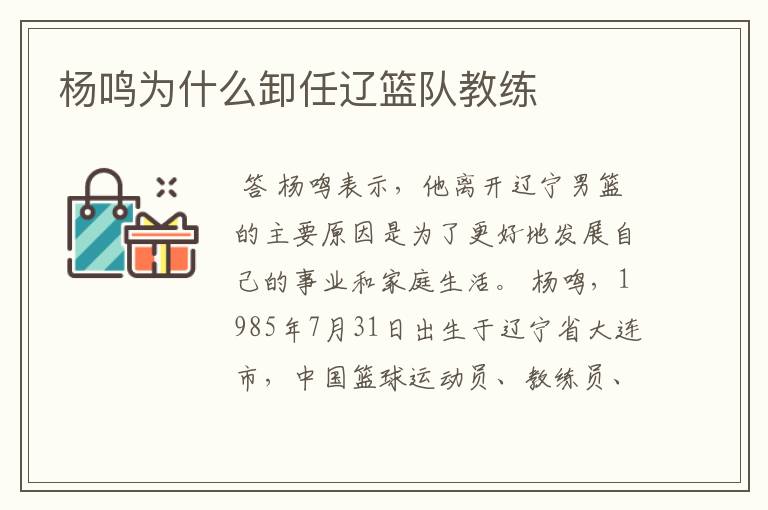 杨鸣为什么卸任辽篮队教练