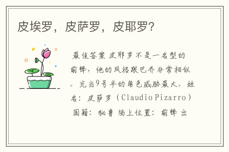 皮埃罗,皮萨罗,皮耶罗?