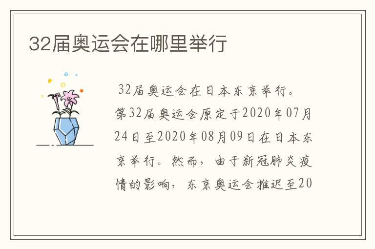 32届奥运会在哪里举行