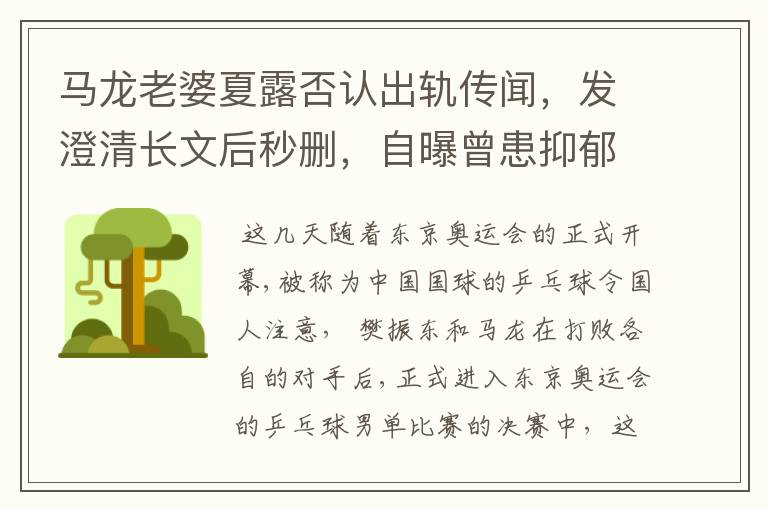 马龙老婆夏露否认出轨传闻,发澄清长文后秒删,自曝曾患抑郁症