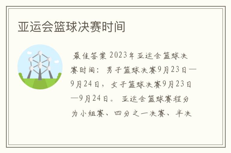 亚运会篮球决赛时间