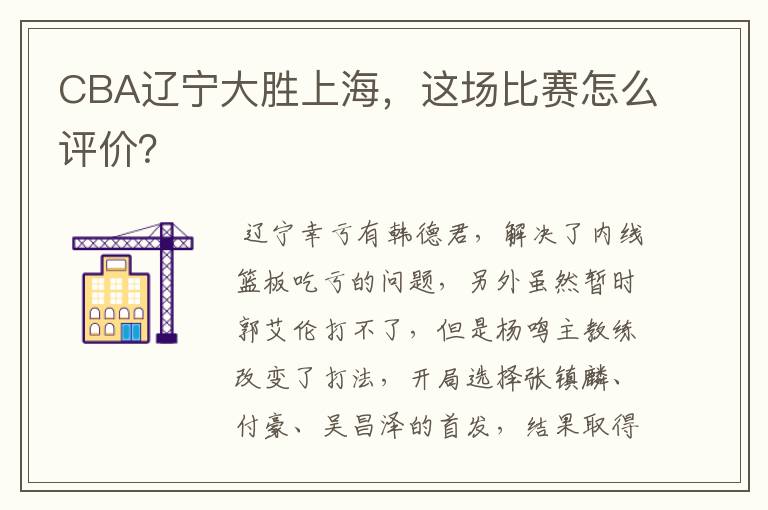 CBA辽宁大胜上海,这场比赛怎么评价?