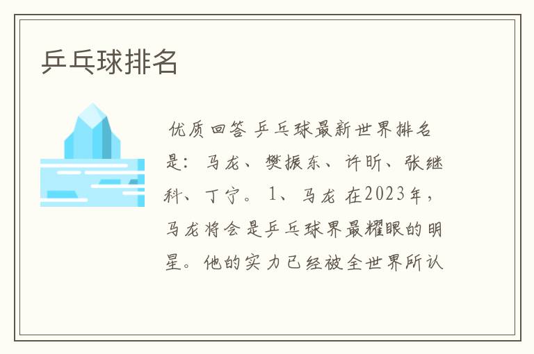 乒乓球排名