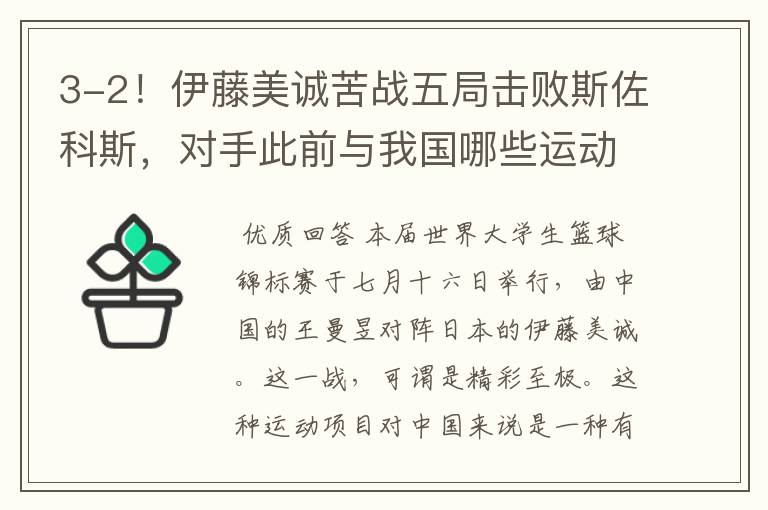 3-2!伊藤美诚苦战五局击败斯佐科斯,对手此前与我国哪些运动员对战过?