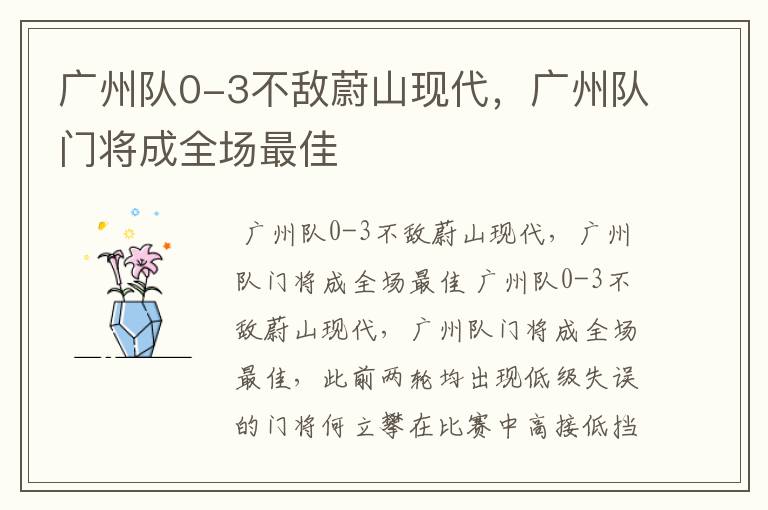 广州队0-3不敌蔚山现代,广州队门将成全场最佳