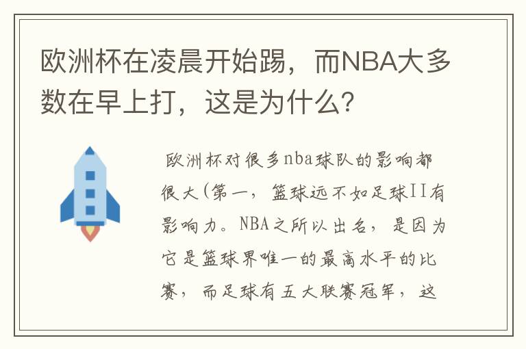 欧洲杯在凌晨开始踢,而NBA大多数在早上打,这是为什么?