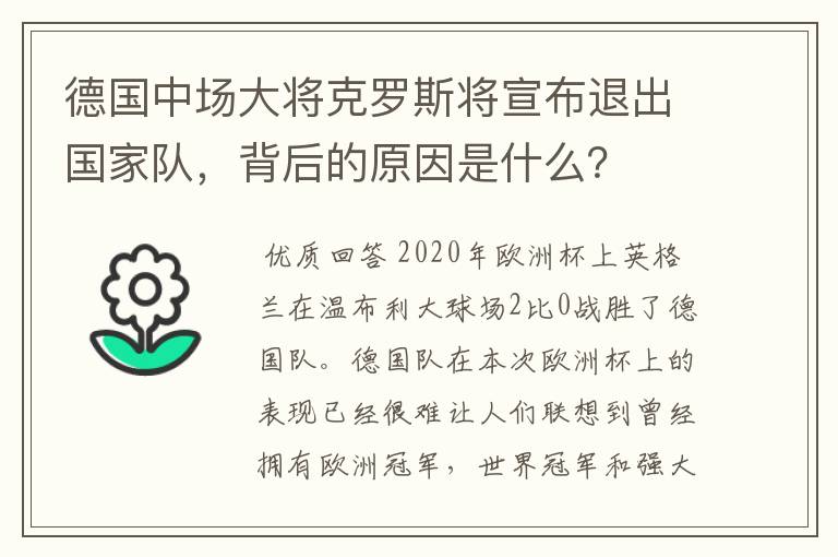 德国中场大将克罗斯将宣布退出国家队,背后的原因是什么?