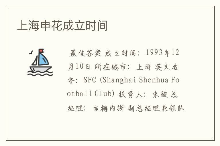 上海申花成立时间