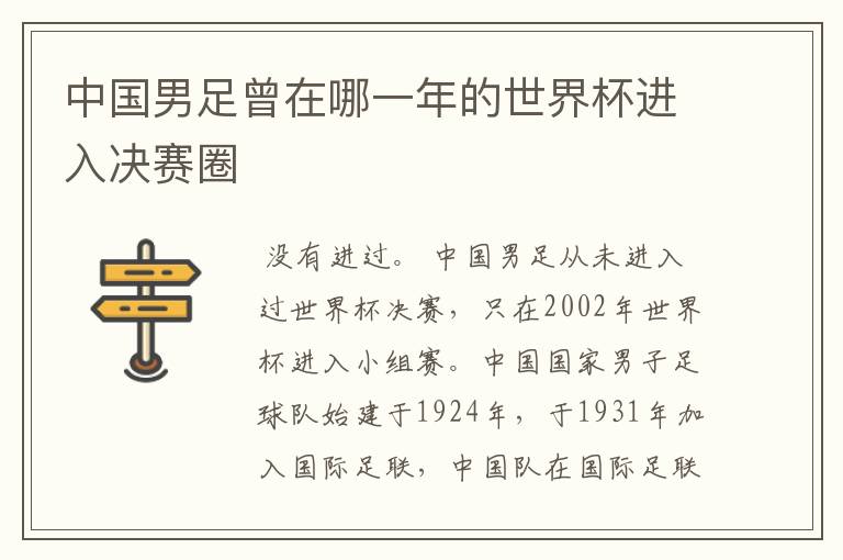 中国男足曾在哪一年的世界杯进入决赛圈