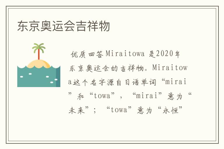 东京奥运会吉祥物