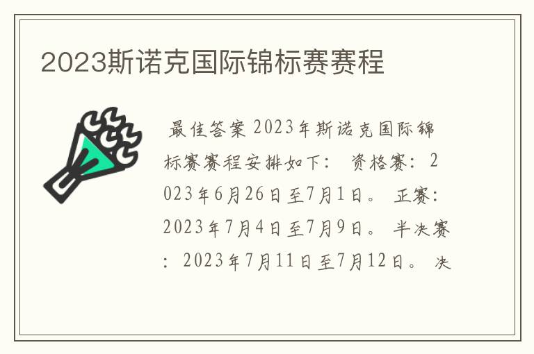 2023斯诺克国际锦标赛赛程