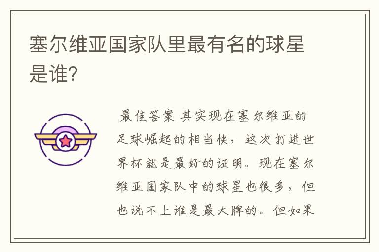 塞尔维亚国家队里最有名的球星是谁?