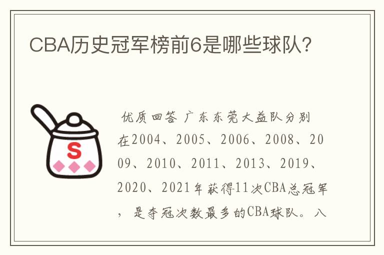 CBA历史冠军榜前6是哪些球队?