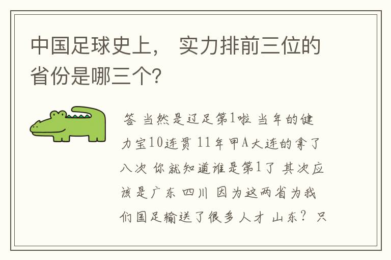 中国足球史上, 实力排前三位的省份是哪三个?