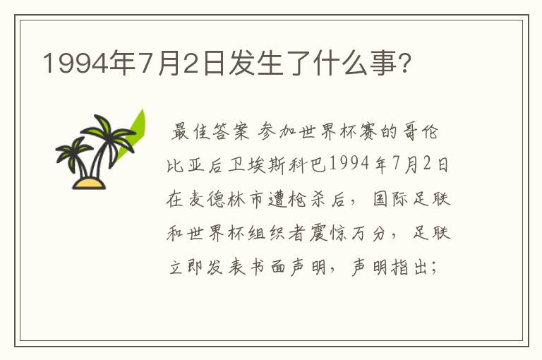 1994年7月2日发生了什么事?