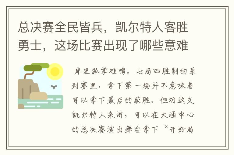 总决赛全民皆兵,凯尔特人客胜勇士,这场比赛出现了哪些意难平瞬间?