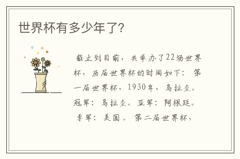 世界杯有多少年了?