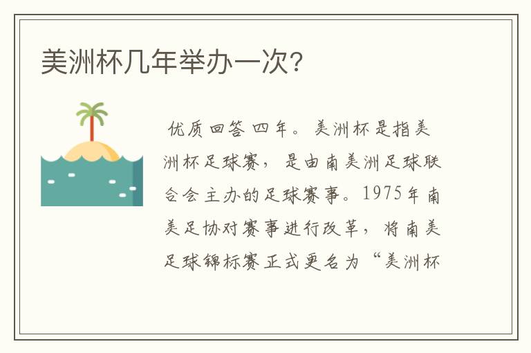 美洲杯几年举办一次?
