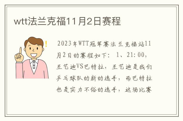 wtt法兰克福11月2日赛程