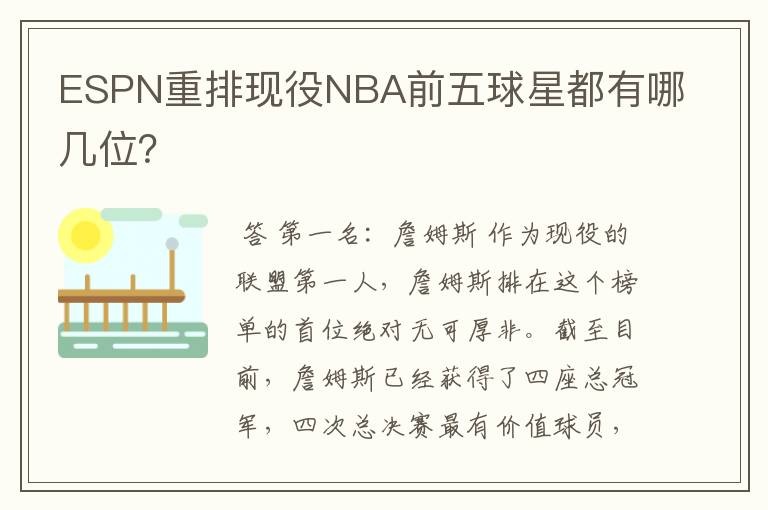 ESPN重排现役NBA前五球星都有哪几位?