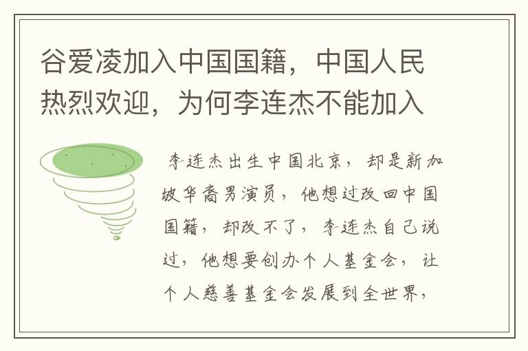 谷爱凌加入中国国籍,中国人民热烈欢迎,为何李连杰不能加入中国国籍呢?