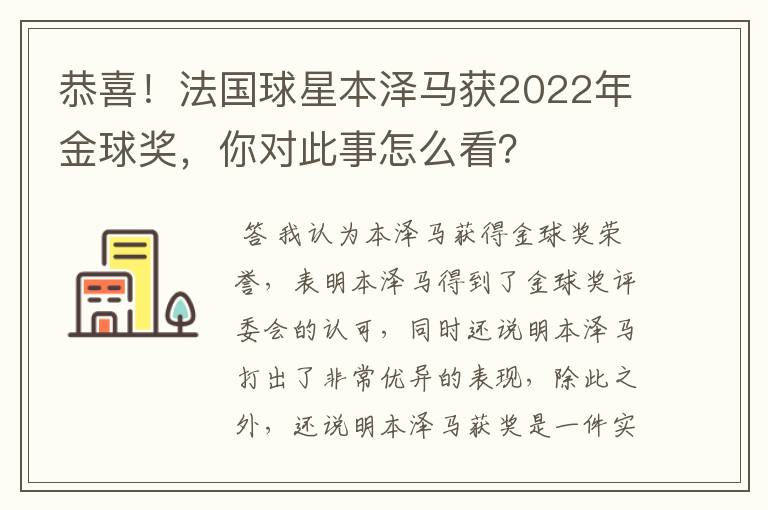 恭喜!法国球星本泽马获2022年金球奖,你对此事怎么看?