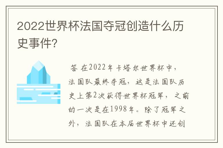 2022世界杯法国夺冠创造什么历史事件?