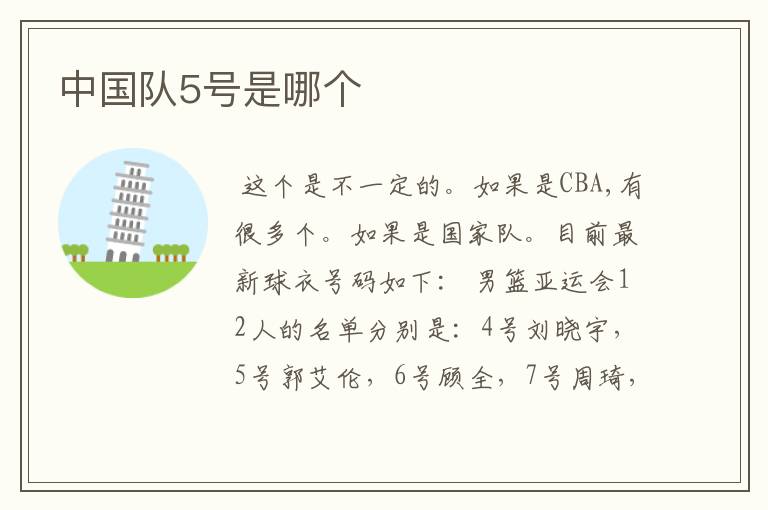 中国队5号是哪个
