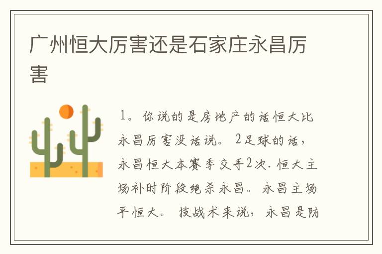 广州恒大厉害还是石家庄永昌厉害