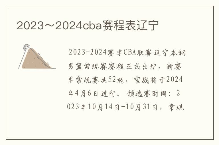 2023~2024cba赛程表辽宁