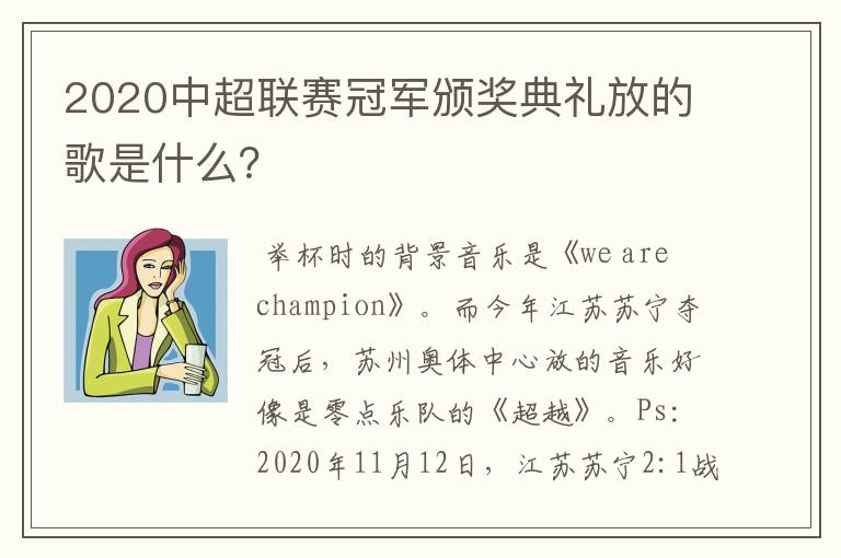 2020中超联赛冠军颁奖典礼放的歌是什么?