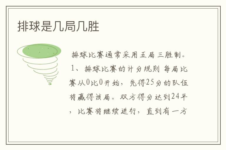 排球是几局几胜