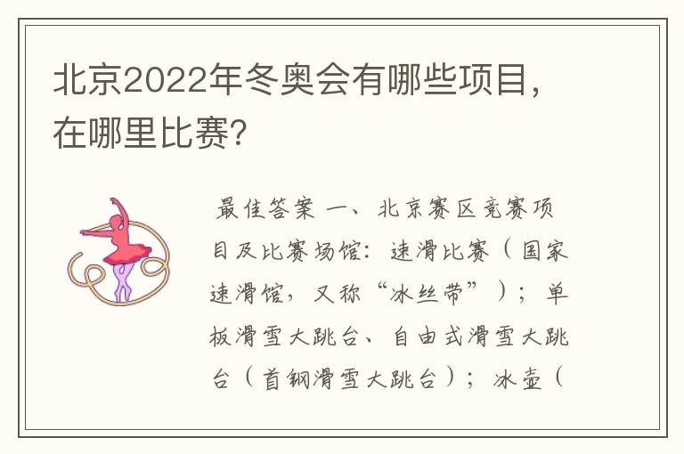 北京2022年冬奥会有哪些项目,在哪里比赛?