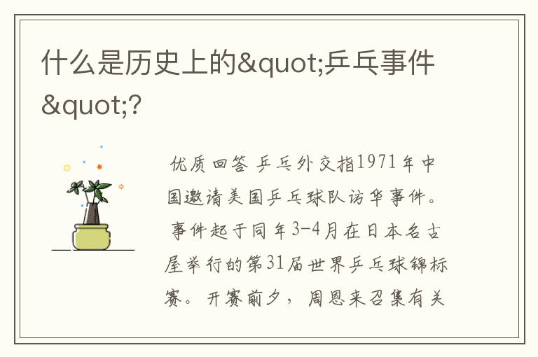 什么是历史上的"乒乓事件"?