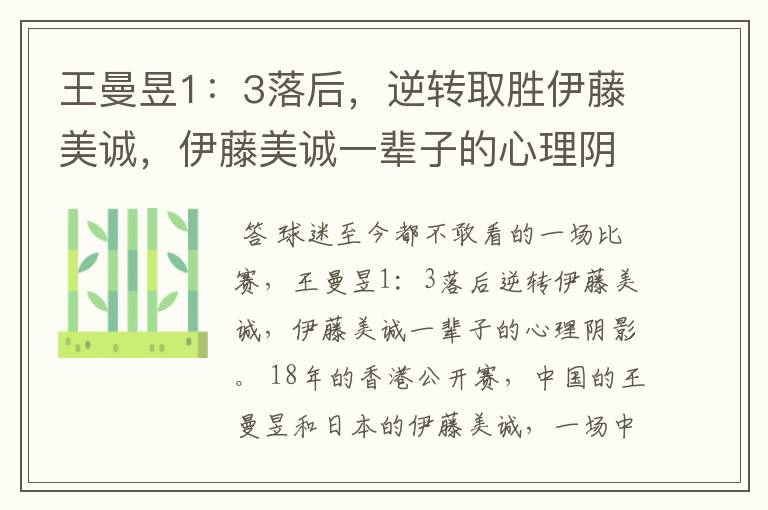 王曼昱1:3落后,逆转取胜伊藤美诚,伊藤美诚一辈子的心理阴影
