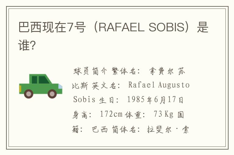 巴西现在7号(RAFAEL SOBIS)是谁?