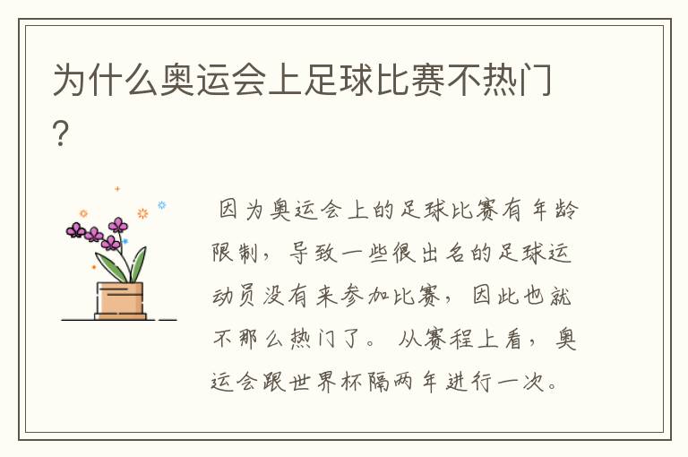 为什么奥运会上足球比赛不热门?