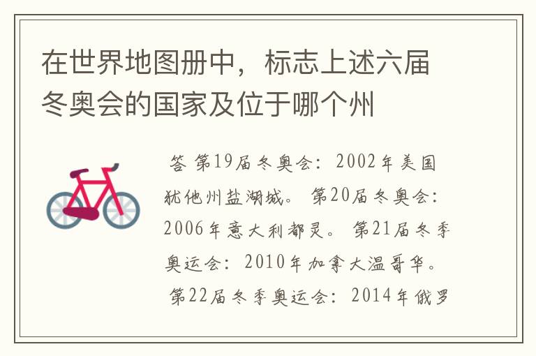 在世界地图册中,标志上述六届冬奥会的国家及位于哪个州