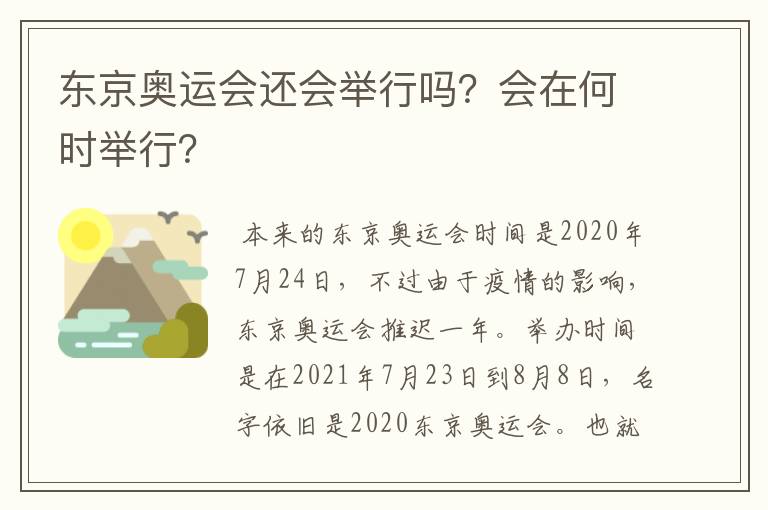 东京奥运会还会举行吗?会在何时举行?