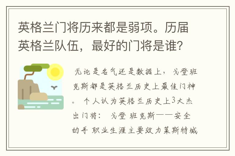 英格兰门将历来都是弱项。历届英格兰队伍,最好的门将是谁?