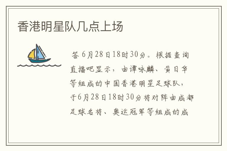 香港明星队几点上场